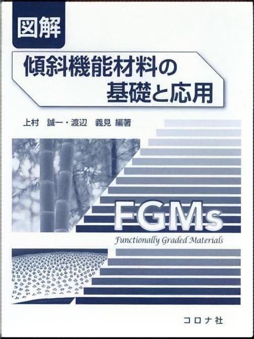 図解 傾斜機能材料の基礎と応用