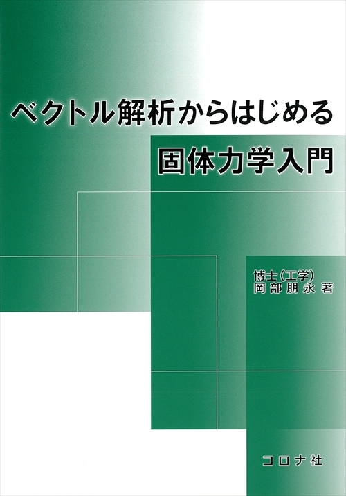 ベクトル解析からはじめる固体力学入門