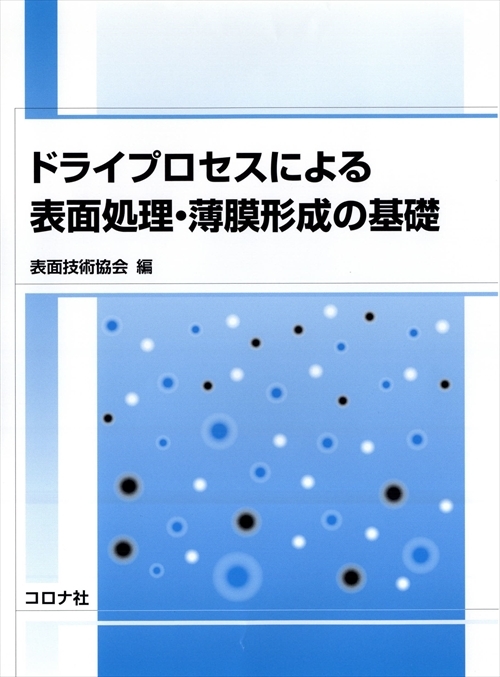 ドライプロセスによる表面処理・薄膜形成の基礎