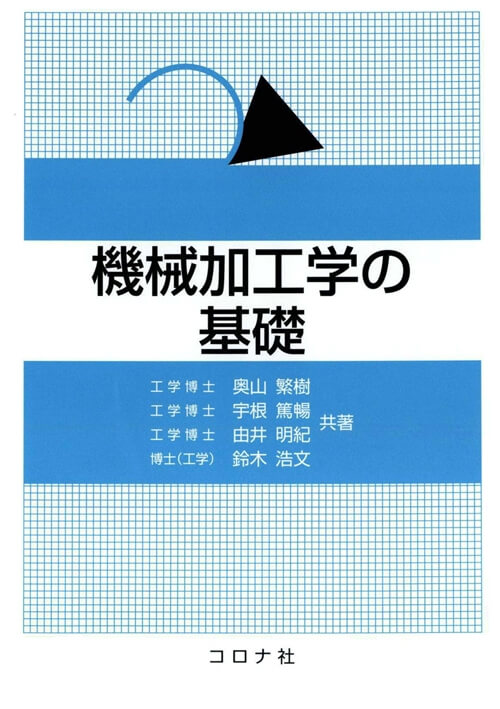 機械加工学の基礎