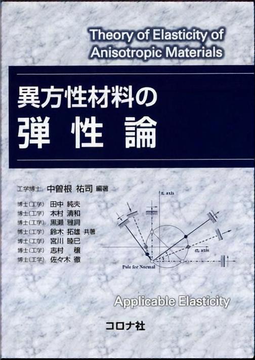 異方性材料の弾性論