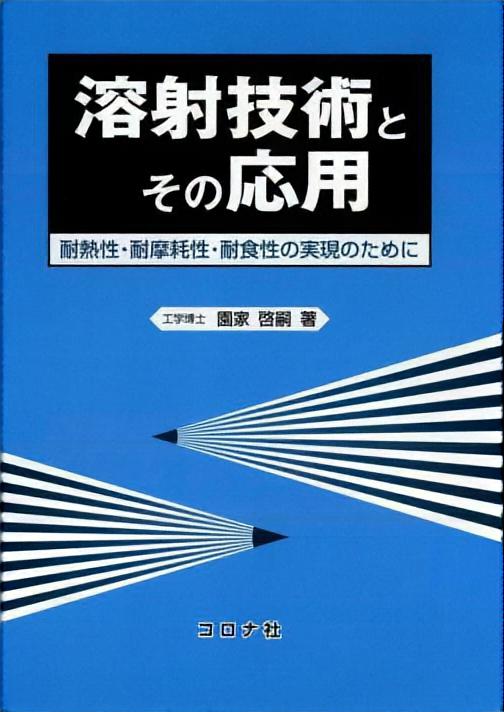 溶射技術とその応用 - 耐熱性・耐摩耗性・耐食性の実現のために -