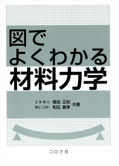 図でよくわかる材料力学