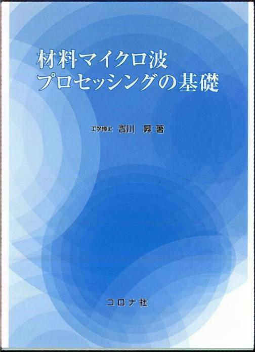 材料マイクロ波プロセッシングの基礎