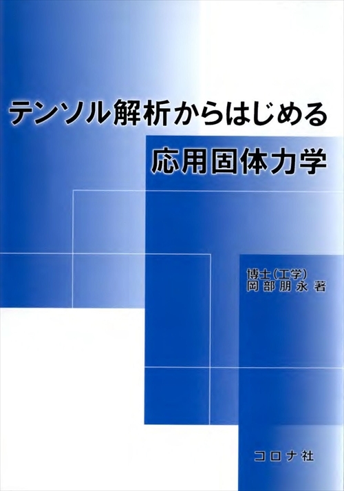 テンソル解析からはじめる応用固体力学