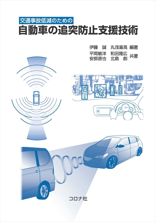 モビリティイノベーションシリーズ 2 高齢社会における人と自動車 コロナ社