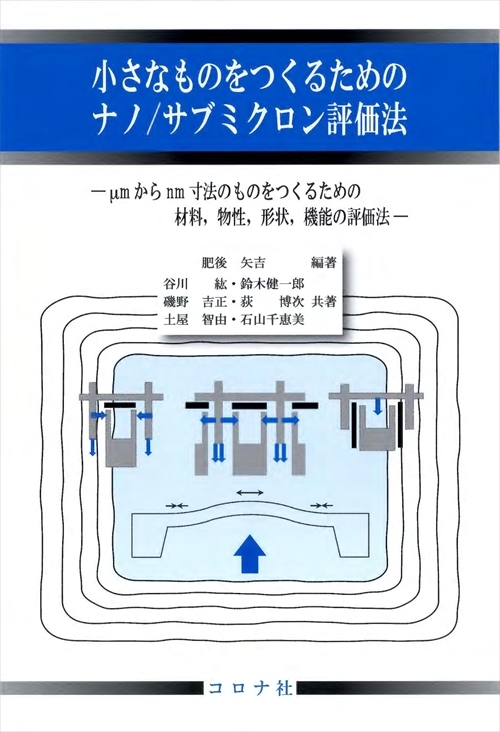 小さなものをつくるためのナノ/サブミクロン評価法 - μmからnm寸法のものをつくるための材料，物性，形状，機能の評価法 -