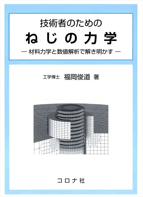 技術者のための ねじの力学 - 材料力学と数値解析で解き明かす -