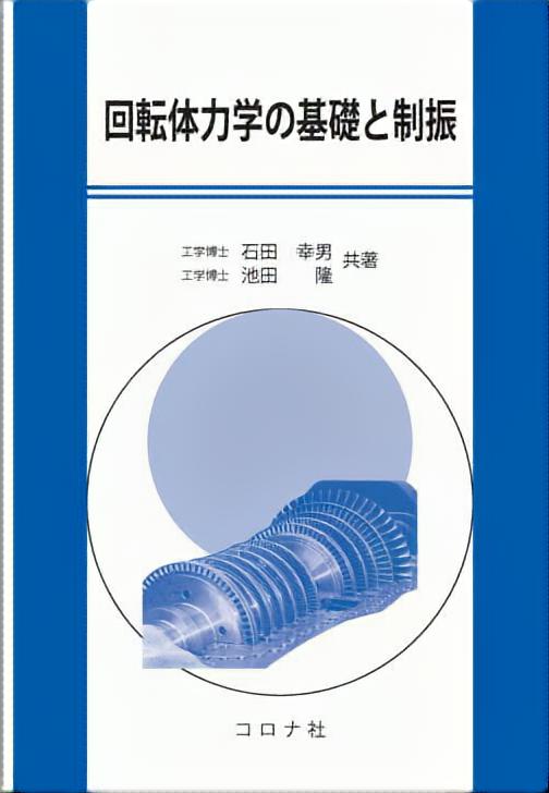 回転体力学の基礎と制振