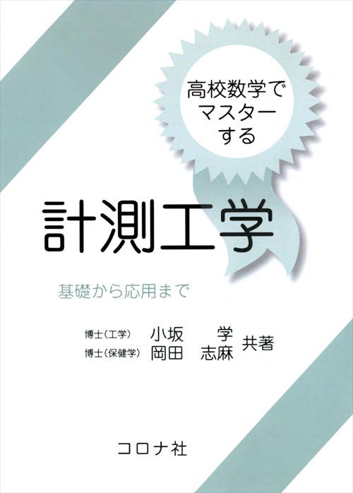 高校数学でマスターする 計測工学 - 基礎から応用まで -