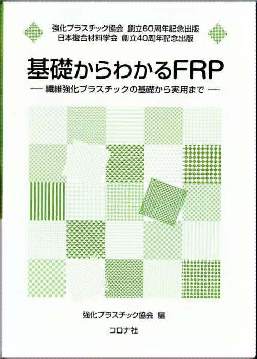 基礎からわかるFRP - 繊維強化プラスチックの基礎から実用まで -