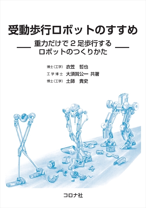 受動歩行ロボットのすすめ - 重力だけで2足歩行するロボットのつくりかた -