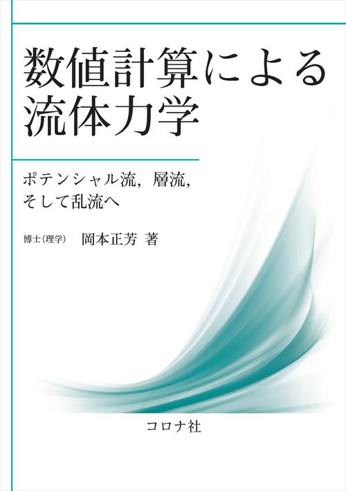 数値計算による流体力学 - ポテンシャル流，層流，そして乱流へ -