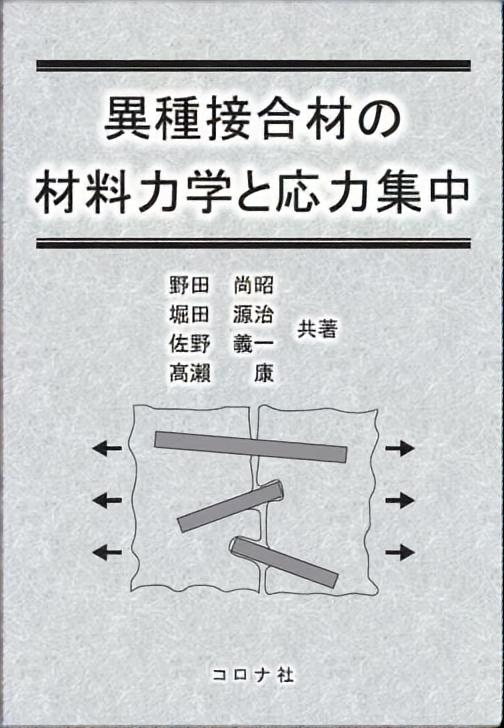 異種接合材の材料力学と応力集中