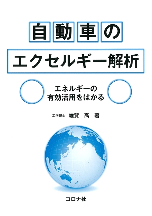 自動車のエクセルギー解析 エネルギーの有効活用をはかる コロナ社