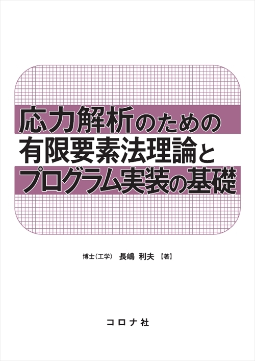 最安価格 計算力学 有限要素法の基礎 竹内則雄 著者 ,樫山和男 ,寺田賢二郎 ,日本計算工学会 編者