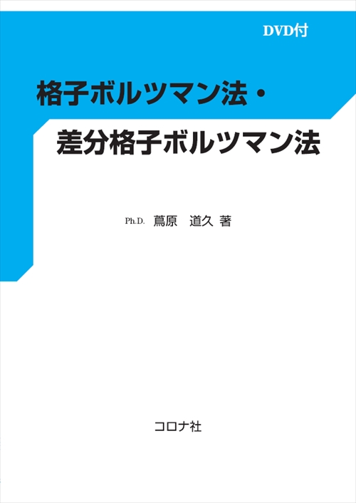 格子ボルツマン法・差分格子ボルツマン法 - DVD付き -