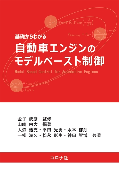 基礎からわかる 自動車エンジンのモデルベースト制御
