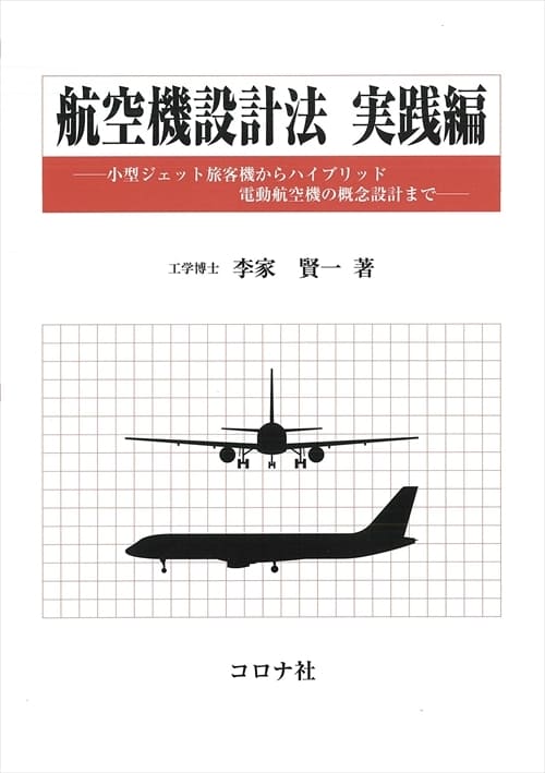 航空機設計法 実践編 小型ジェット旅客機からハイブリッド電動航空機の概念設計まで コロナ社