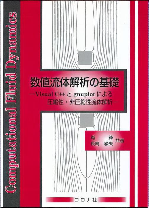 数値流体解析の基礎 - Visual C++とgnuplotによる圧縮性・非圧縮性流体解析 -