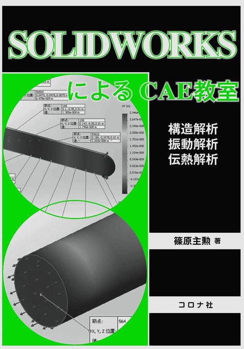 SOLIDWORKSによるCAE教室 - 構造解析／振動解析／伝熱解析 -