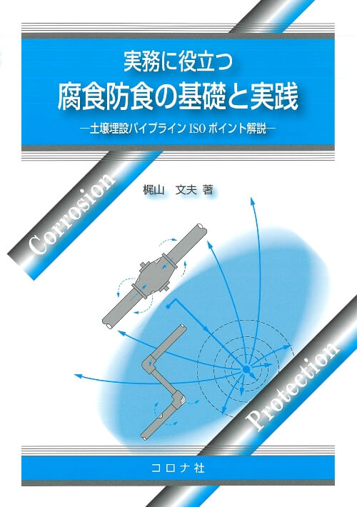 実務に役立つ 腐食防食の基礎と実践 - 土壌埋設パイプラインISOポイント解説 -