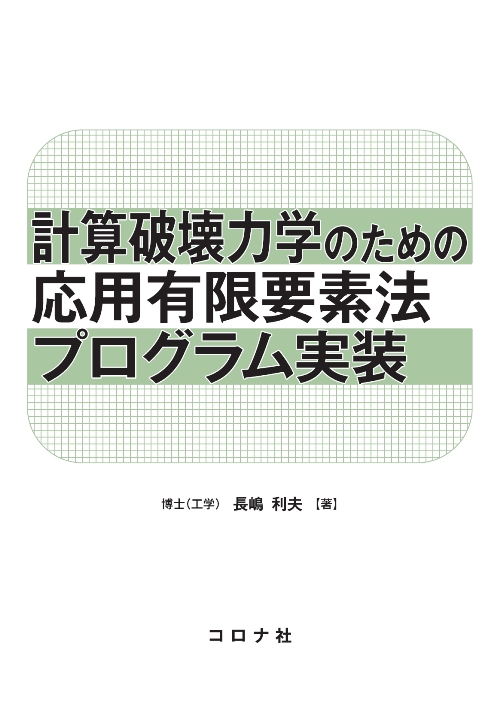 最安価格 計算力学 有限要素法の基礎 竹内則雄 著者 ,樫山和男 ,寺田賢二郎 ,日本計算工学会 編者