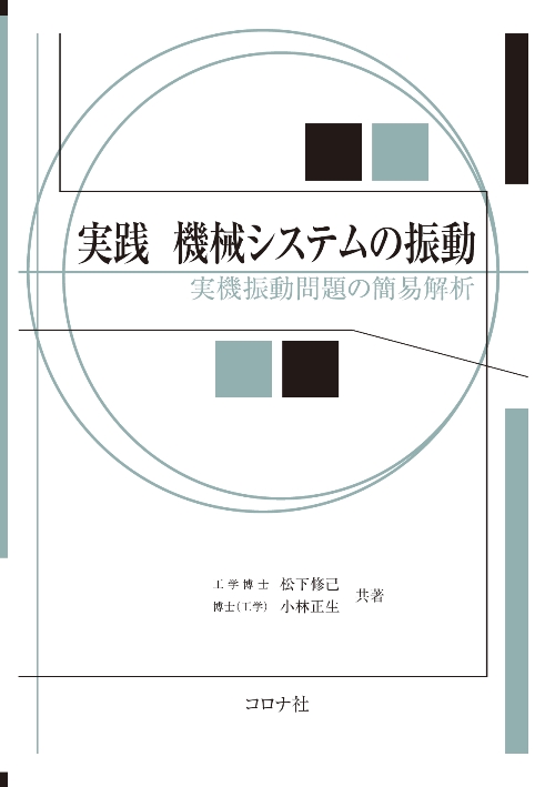 実践 機械システムの振動 - 実機振動問題の簡易解析 -