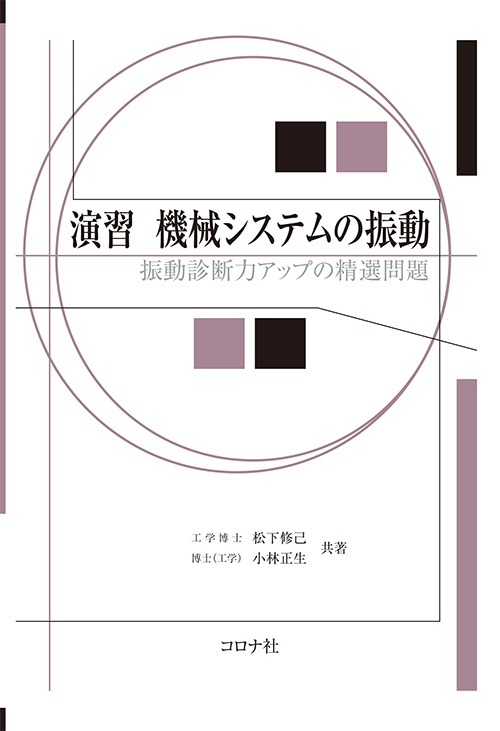 演習 機械システムの振動 - 振動診断力アップの精選問題 -