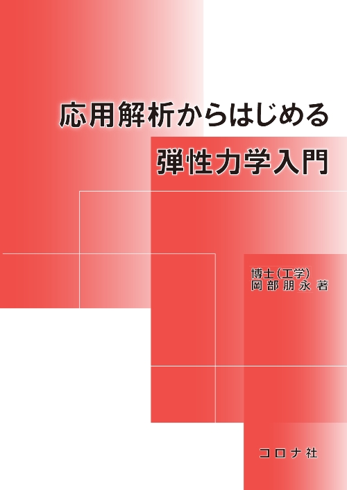 応用解析からはじめる弾性力学入門