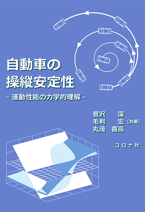 自動車の操縦安定性 - 運動性能の力学的理解 -