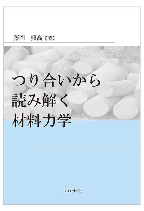 つり合いから読み解く材料力学