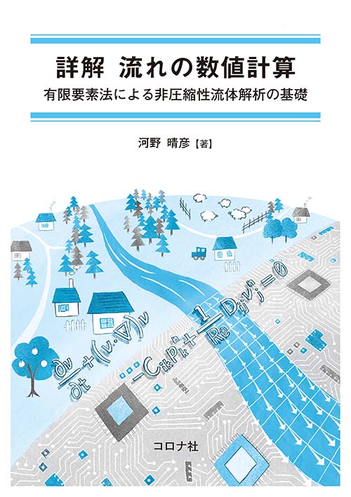 詳解 流れの数値計算 - 有限要素法による非圧縮性流体解析の基礎