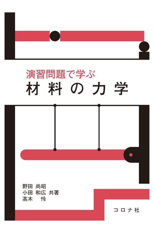 演習問題で学ぶ 材料の力学