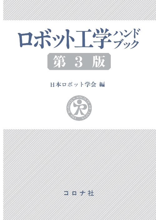 ロボット工学ハンドブック