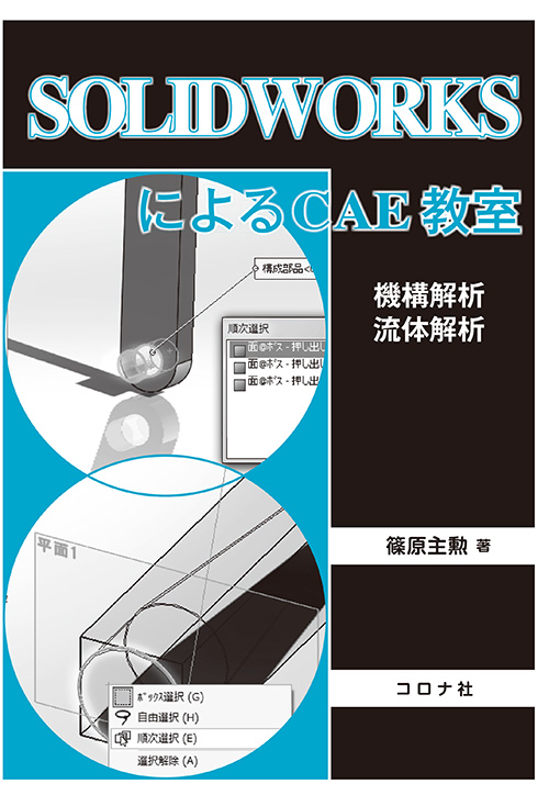 SOLIDWORKSによるCAE教室 - 機構解析／流体解析 -