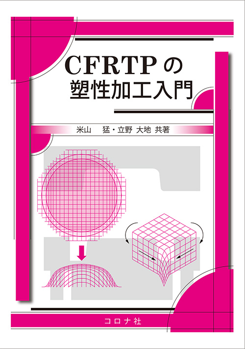 CFRTPの塑性加工入門