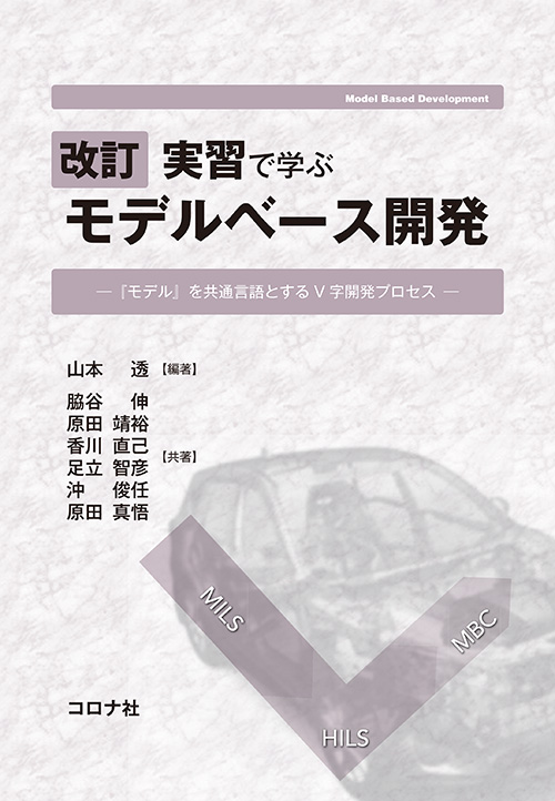 改訂 実習で学ぶ モデルベース開発 - 「モデル」を共通言語とするV字開発プロセス -