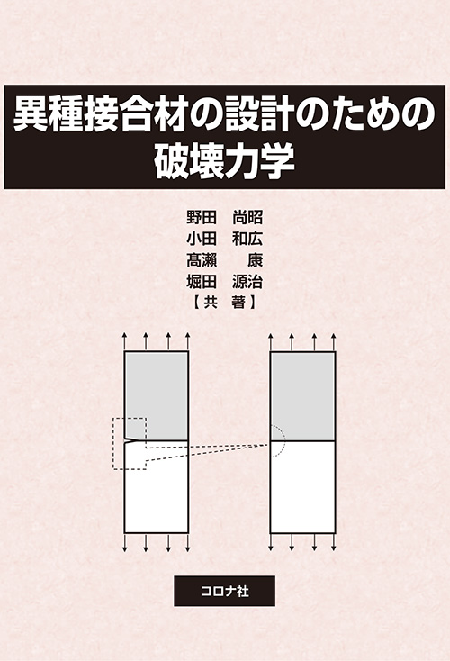 異種接合材の設計のための破壊力学