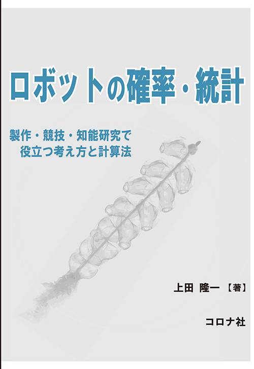 ロボットの確率・統計 - 製作・競技・知能研究で役立つ考え方と計算法 -