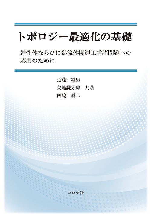 トポロジー最適化の基礎 - 弾性体ならびに熱流体関連工学諸問題への応用のために -