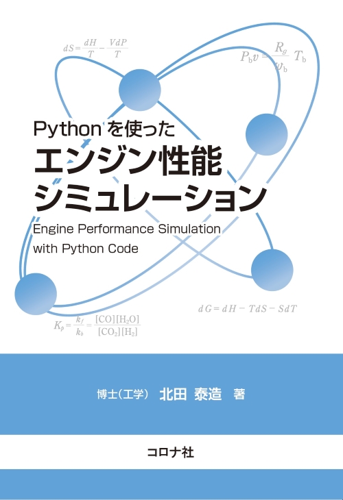 Pythonを使ったエンジン性能シミュレーション