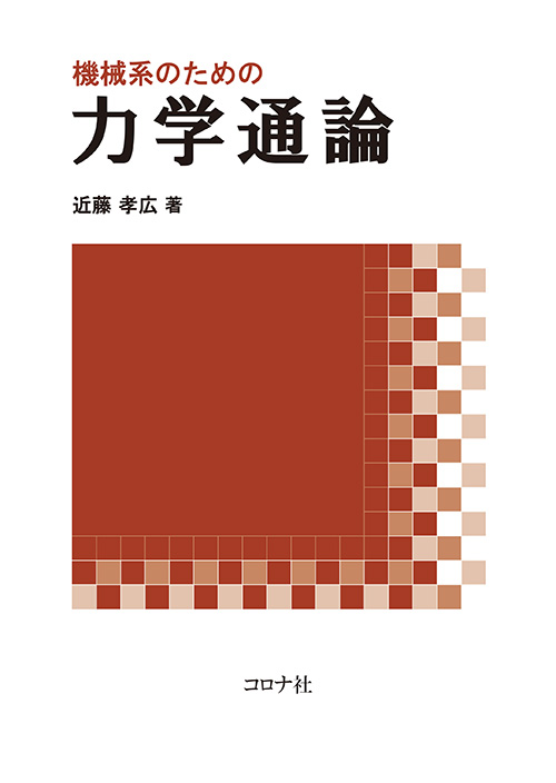 機械系のための力学通論