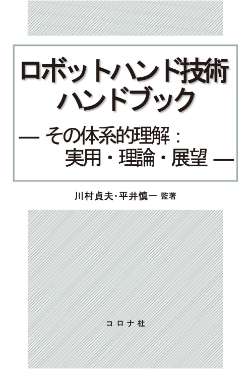 ロボットハンド技術ハンドブック - その体系的理解：実用・理論・展望 -