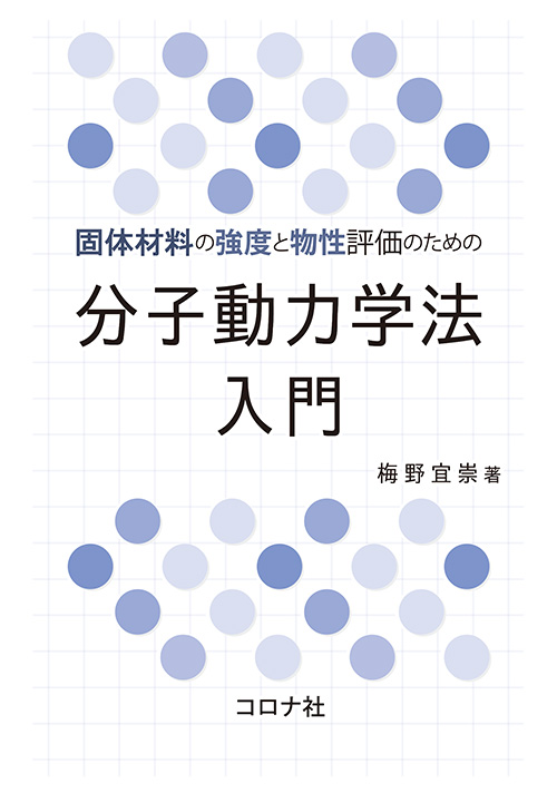 固体材料の強度と物性評価のための 分子動力学法入門