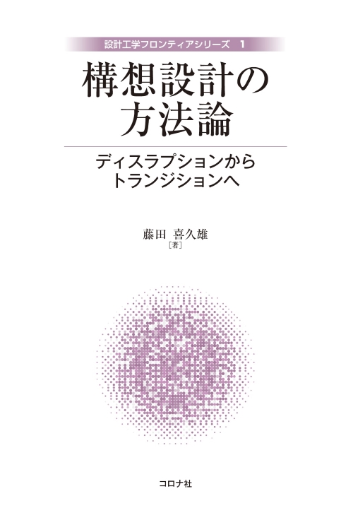 構想設計の方法論 - ディスラプションからトランジションへ -