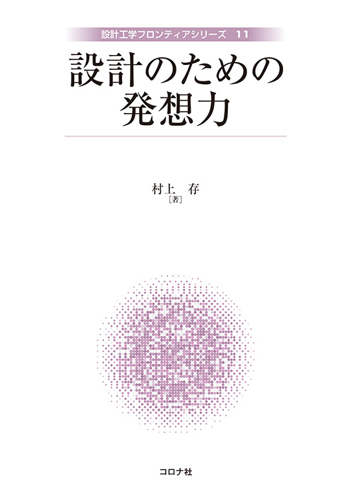 設計のための発想力