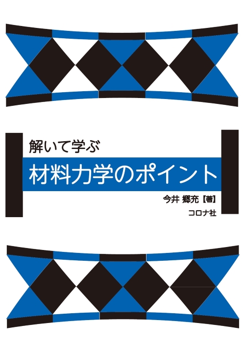 解いて学ぶ 材料力学のポイント