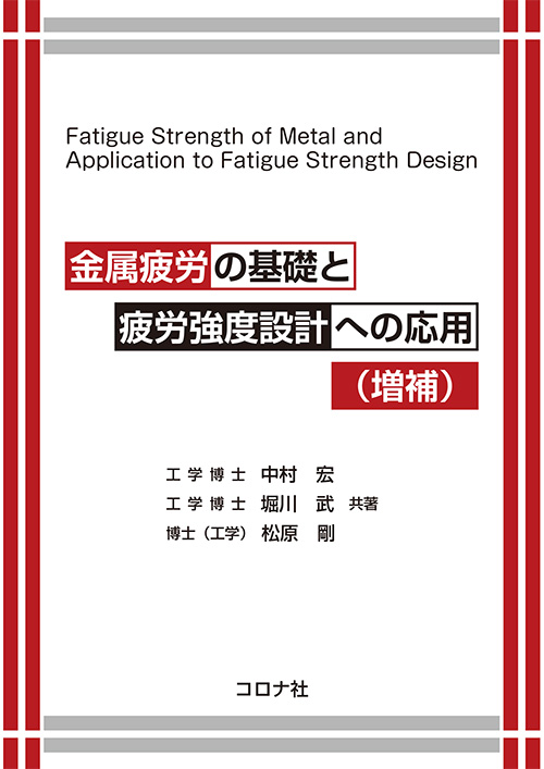 金属疲労の基礎と疲労強度設計への応用 （増補）