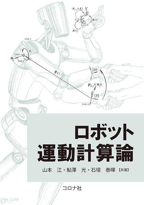 ロボット運動計算論